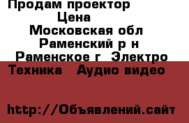 Продам проектор mitsubishi › Цена ­ 50 000 - Московская обл., Раменский р-н, Раменское г. Электро-Техника » Аудио-видео   